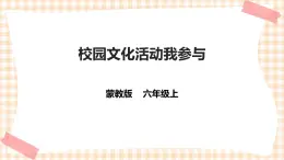 【内蒙古版综合实践】六年级 第四单元 职业体验及其他 主题活动三《校园文化活动我参与》 课件+教案＋素材