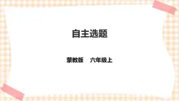 【内蒙古版综合实践】六年级 第四单元 职业体验及其他 主题活动四《自主选题》 课件+教案＋素材