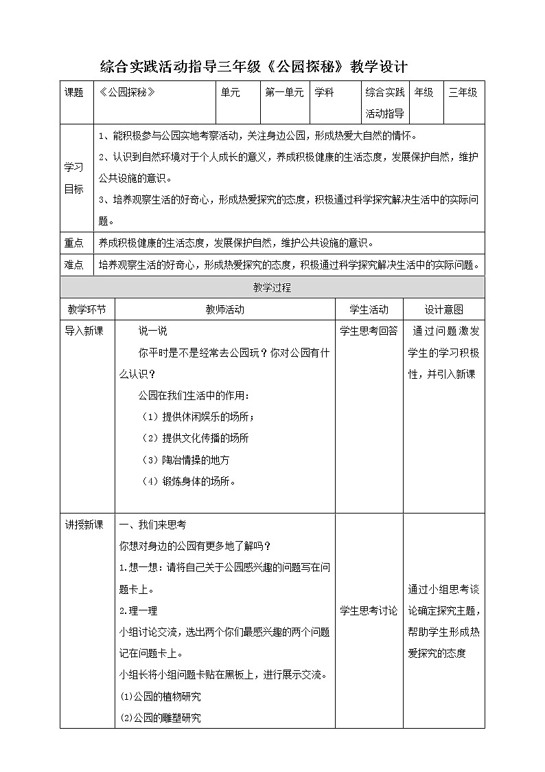 【内蒙古版综合实践】第1单元主题活动三《公园探秘》课件+教案01