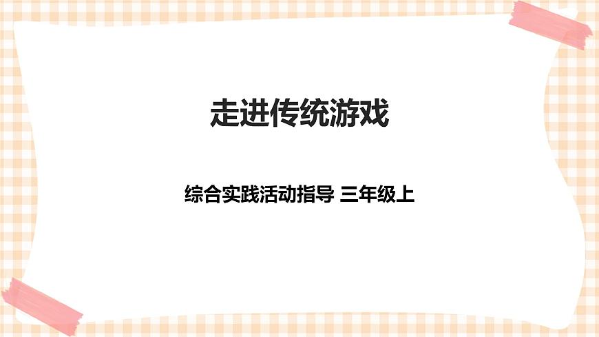 三年級綜合實踐活動指導第1單元主題活動二《走進傳統(tǒng)游戲》第1頁