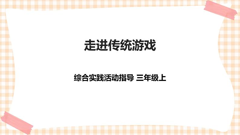 【内蒙古版综合实践】第1单元主题活动二《走进传统游戏》课件+教案+素材01