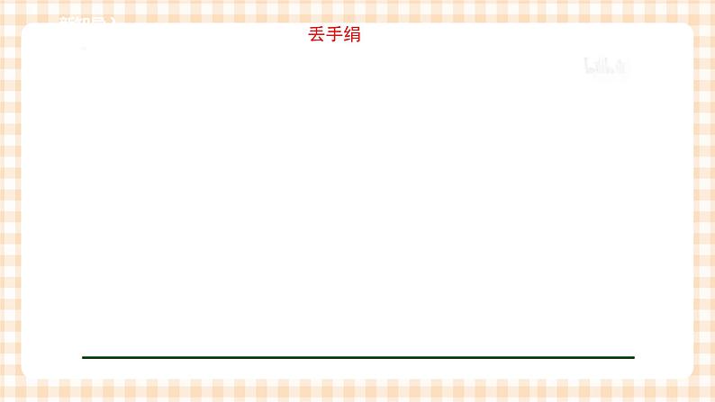 【内蒙古版综合实践】第1单元主题活动二《走进传统游戏》课件+教案+素材02