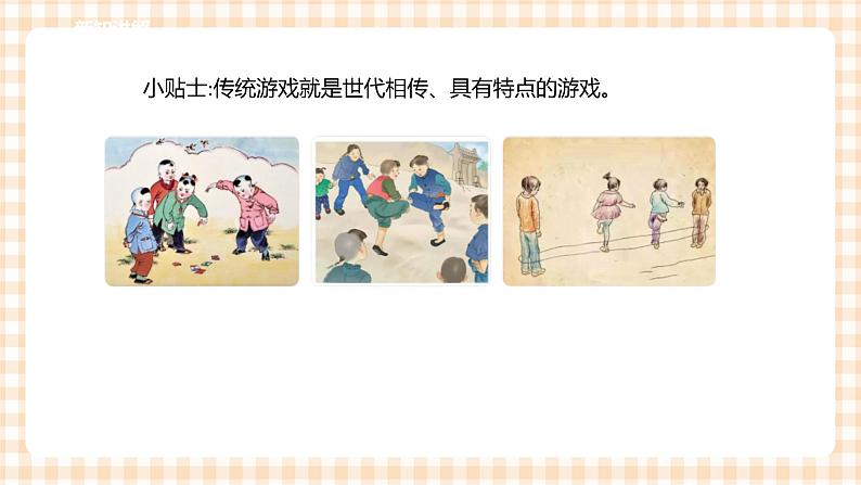 【内蒙古版综合实践】第1单元主题活动二《走进传统游戏》课件+教案+素材05