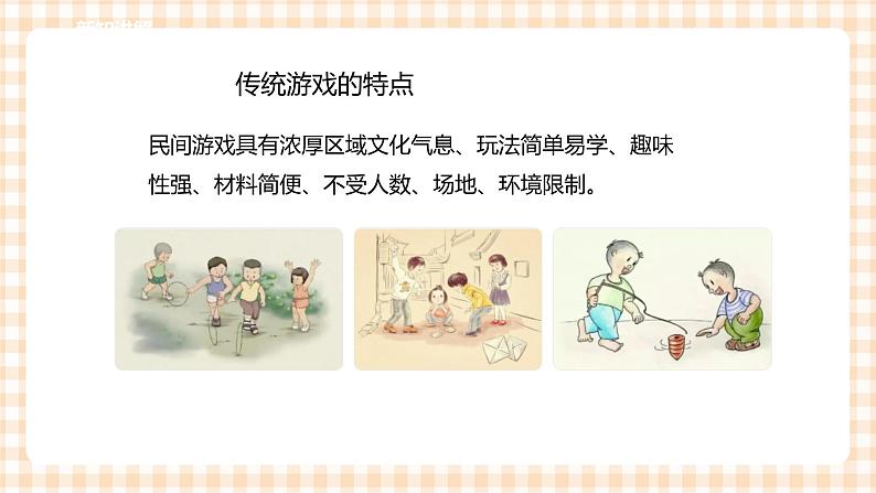 【内蒙古版综合实践】第1单元主题活动二《走进传统游戏》课件+教案+素材06