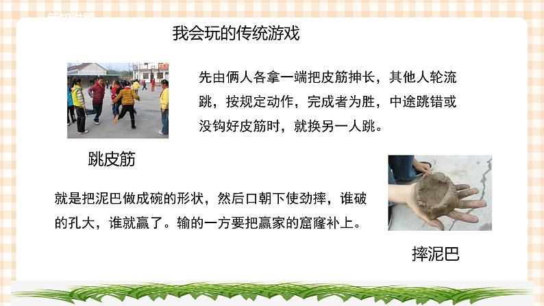 【内蒙古版综合实践】第1单元主题活动二《走进传统游戏》课件+教案+素材08
