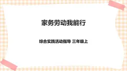 【内蒙古版综合实践】第2单元主题活动一《家务劳动我能行》课件+教案