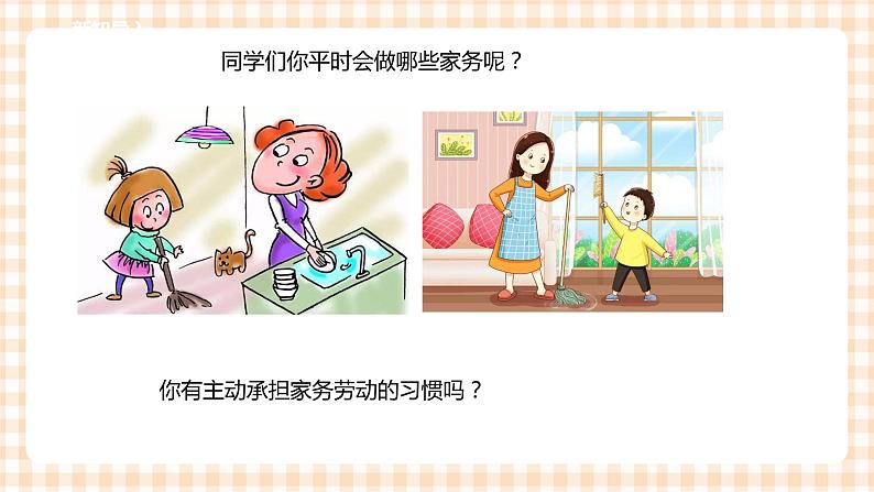 【内蒙古版综合实践】第2单元主题活动一《家务劳动我能行》课件+教案02