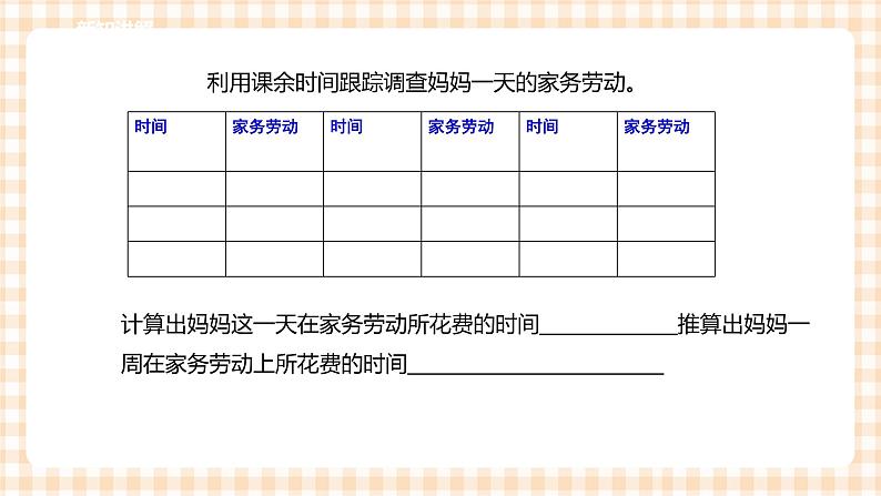 【内蒙古版综合实践】第2单元主题活动一《家务劳动我能行》课件+教案07