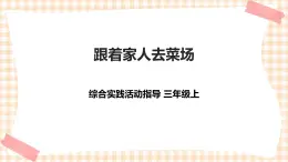 【內(nèi)蒙古版綜合實(shí)踐】第2單元主題活動(dòng)二《跟著家人去菜場(chǎng)》課件+教案