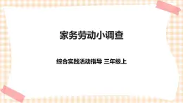 【內(nèi)蒙古版綜合實(shí)踐】第2單元主題活動(dòng)四《家務(wù)勞動(dòng)小調(diào)查》課件+教案＋素材