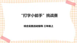 【內(nèi)蒙古版綜合實(shí)踐】第3單元主題活動(dòng)一《“打字小能手”挑戰(zhàn)賽》課件+教案