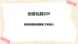 【內(nèi)蒙古版綜合實(shí)踐】第3單元主題活動(dòng)三《創(chuàng)意玩具DIY》課件+教案