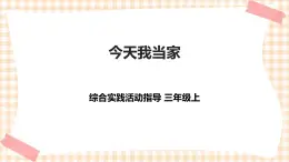 【內(nèi)蒙古版綜合實(shí)踐】第4單元主題活動(dòng)一《今天我當(dāng)家》課件+教案