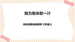 【內(nèi)蒙古版綜合實(shí)踐】第4單元主題活動(dòng)二《我為集體獻(xiàn)一計(jì)》課件+教案