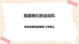 【內(nèi)蒙古版綜合實(shí)踐】第4單元主題活動(dòng)三《組建我們的運(yùn)動(dòng)隊(duì)》課件+教案