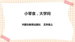 【內(nèi)蒙古版綜合實(shí)踐】五年級(jí)第一單元 考察探究  主題活動(dòng)二《小零食，大學(xué)問》課件＋教案