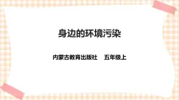 【內(nèi)蒙古版綜合實(shí)踐】五年級(jí) 第一單元 主題活動(dòng)四《自主選題》課件+教案
