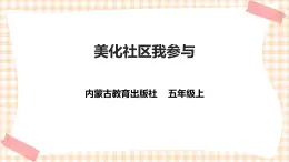 【内蒙古版综合实践】小学五年级第二单元 社会服务  主题活动一《美化社区我参与》课件+教案