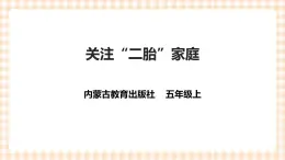 【內(nèi)蒙古版綜合實(shí)踐】小學(xué)五年級(jí)第二單元 社會(huì)服務(wù)  主題活動(dòng)二《關(guān)注“二胎”家庭》課件+教案