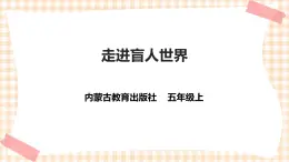 【內(nèi)蒙古版綜合實(shí)踐】小學(xué)五年級(jí)第二單元 社會(huì)服務(wù)  主題活動(dòng)三《走進(jìn)盲人世界》課件+教案