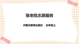 【内蒙古版综合实践】小学五年级第二单元 社会服务  主题活动四《自主选题：敬老院志愿服务》课件+教案