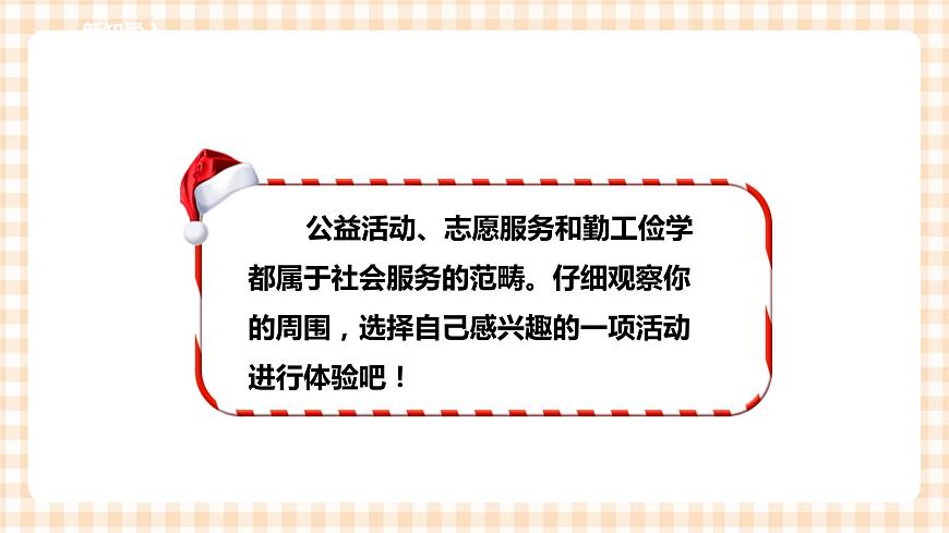 第二單元 社會(huì)服務(wù)  主題活動(dòng)四《自主選題：敬老院志愿服務(wù)》  課件第3頁(yè)