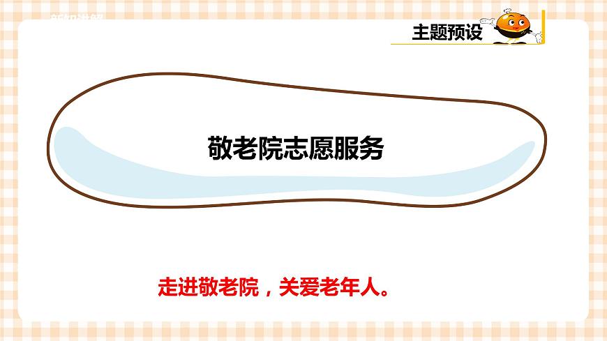 第二單元 社會(huì)服務(wù)  主題活動(dòng)四《自主選題：敬老院志愿服務(wù)》  課件第5頁(yè)