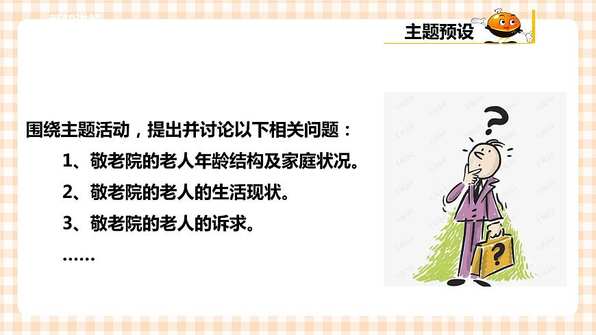 第二單元 社會(huì)服務(wù)  主題活動(dòng)四《自主選題：敬老院志愿服務(wù)》  課件第6頁(yè)