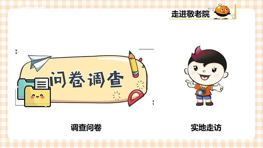 第二單元 社會(huì)服務(wù)  主題活動(dòng)四《自主選題：敬老院志愿服務(wù)》  課件第7頁(yè)