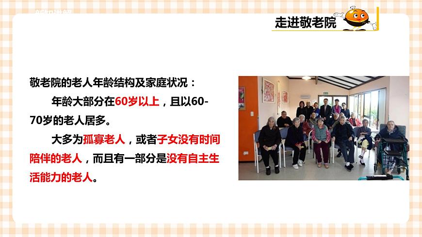 第二單元 社會(huì)服務(wù)  主題活動(dòng)四《自主選題：敬老院志愿服務(wù)》  課件第8頁(yè)