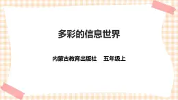 【内蒙古版综合实践】小学五年级第三单元 设计制作  主题活动一《多彩的信息世界》课件+教案