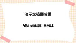 【内蒙古版综合实践】小学五年级第三单元 设计制作  主题活动二《演示文稿展成果》课件+教案