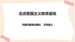 【內(nèi)蒙古版綜合實(shí)踐】五年級(jí)第四單元 職業(yè)體驗(yàn)及其他  主題活動(dòng)一《走進(jìn)愛國主義教育基地》課件+教案＋素材