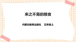 【内蒙古版综合实践】五年级第四单元 职业体验及其他  主题活动二《来之不易的粮食》课件+教案