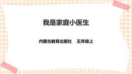 【内蒙古版综合实践】五年级第四单元 职业体验及其他  主题活动三《我是家庭小医生》课件+教案