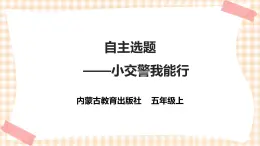 【内蒙古版综合实践】五年级第四单元 职业体验及其他  主题活动四《自主选题》课件+教案