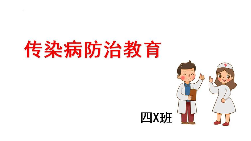 +預(yù)防傳染?。ㄕn件）全國通用四年級下冊綜合實踐活動第1頁