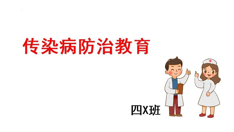 +预防传染病(课件)全国通用四年级下册综合实践活动第1页