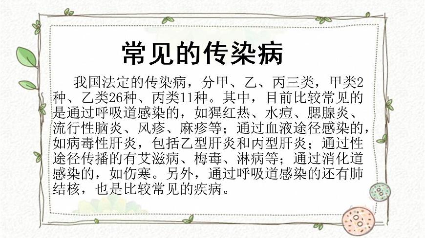 +預(yù)防傳染?。ㄕn件）全國通用四年級下冊綜合實踐活動第2頁