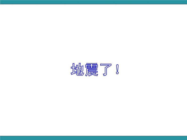 六年级上册综合实践课件+教案-2.1应对地震有办法1 |沪科黔科版03