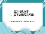 六年级上册综合实践活动课件-面对地质灾害 二、泥石流脱险我知道∣ 沪科黔科版