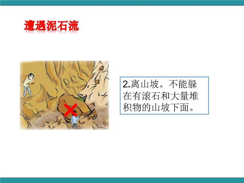 六年级上册综合实践活动课件-面对地质灾害 二、泥石流脱险我知道∣ 沪科黔科版第8页
