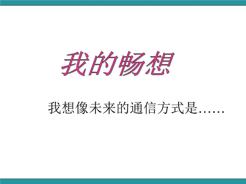 六年级上册综合实践课件+教案-4.1从烽火台到网络 |沪科黔科版06