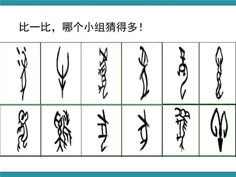 六年级上册综合实践课件+教案-5.1了解汉字的发展演变 |沪科黔科版02