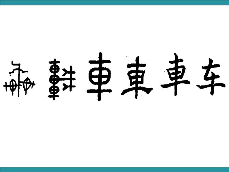 六年级上册综合实践课件+教案-5.1了解汉字的发展演变 |沪科黔科版08