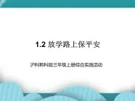 三年级上册综合实践课件－1.2放学路上保平安  ｜ 沪科黔科版