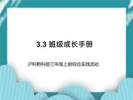 三年级上册综合实践课件－3.3班级成长手册  ｜沪科黔科版