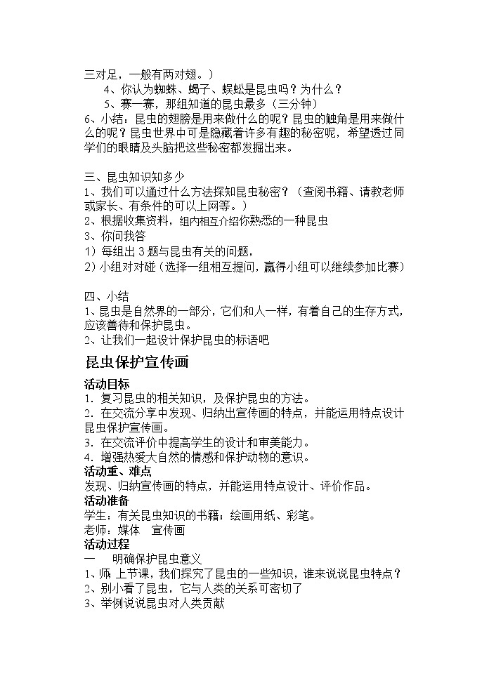 探访昆虫世界(教案)-综合实践活动三年级上册 沪科黔科版02