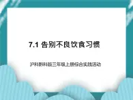 三年级上册综合实践课件－7.1告别不良饮食习惯  ｜沪科黔科版