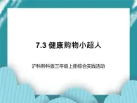 三年级上册综合实践课件－7.3健康购物小超人  ｜沪科黔科版